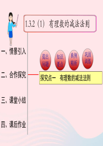 2019秋七年级数学上册 第一章 有理数1.3 有理数的加减法1.3.2 有理数的减法第1课时 有理