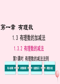 2019秋七年级数学上册 第一章 有理数1.3 有理数的加减法1.3.2 有理数的减法第1课时 有理