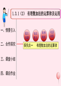 2019秋七年级数学上册 第一章 有理数1.3 有理数的加减法1.3.1 有理数的加法第2课时 有理