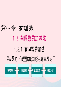 2019秋七年级数学上册 第一章 有理数1.3 有理数的加减法1.3.1 有理数的加法第2课时 有理