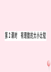 2019秋七年级数学上册 第一章 有理数1.2 有理数1.2.4 绝对值第2课时 有理数大小的比较习