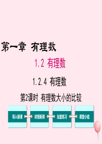 2019秋七年级数学上册 第一章 有理数1.2 有理数1.2.4 绝对值第2课时 有理数大小的比较教