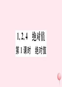 2019秋七年级数学上册 第一章 有理数1.2 有理数1.2.4 绝对值第1课时 绝对值习题课件 （