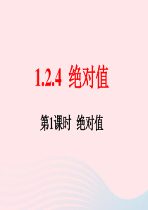 2019秋七年级数学上册 第一章 有理数1.2 有理数1.2.4 绝对值第1课时 绝对值教学课件2（