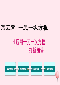 2019秋七年级数学上册 第五章 一元一次方程 5.4  应用一元一次方程——打折销售教学课件（新版