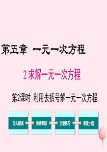 2019秋七年级数学上册 第五章 一元一次方程 5.2 求解一元一次方程第2课时 利用去括号解一元一