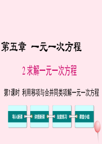 2019秋七年级数学上册 第五章 一元一次方程 5.2 求解一元一次方程第1课时 利用移项与合并同类