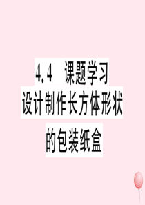 2019秋七年级数学上册 第四章 几何图形初步4.4 课题学习——设计制作长方体形状的包装纸盒习题课