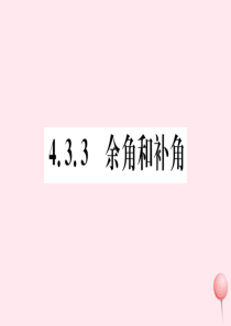 2019秋七年级数学上册 第四章 几何图形初步4.3.3 余角和补角习题课件 （新版）新人教版