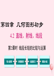 2019秋七年级数学上册 第四章 几何图形初步4.2 直线、射线、线段第2课时 线段长短的比较与运算