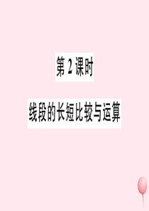 2019秋七年级数学上册 第四章 几何图形初步4.2 直线、射线、线段第2课时 线段的长短比较与运算