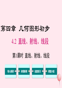 2019秋七年级数学上册 第四章 几何图形初步4.2 直线、射线、线段第1课时 直线、射线、线段教学