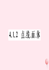 2019秋七年级数学上册 第四章 几何图形初步4.1 几何图形4.1.2 点、线、面、体习题课件 （