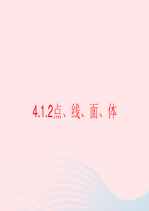 2019秋七年级数学上册 第四章 几何图形初步4.1 几何图形4.1.2 点、线、面、体教学课件2（