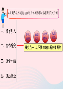 2019秋七年级数学上册 第四章 几何图形初步4.1 几何图形4.1.1 立体图形与平面图形第2课时