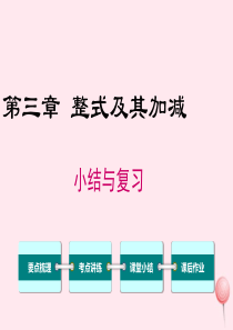 2019秋七年级数学上册 第三章 整式及其加减小结与复习教学课件（新版）北师大版