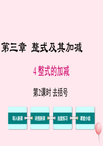 2019秋七年级数学上册 第三章 整式及其加减 3.4 整式的加减第2课时 去括号教学课件（新版）北