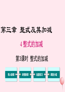 2019秋七年级数学上册 第三章 整式及其加减 3.4 第3课时 整式的加减教学课件（新版）北师大版