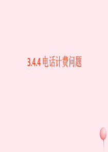 2019秋七年级数学上册 第三章 一元一次方程3.4 实际问题与一元一次方程第4课时 电话计费问题教