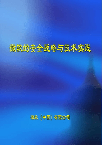 微软的安全战略与技术实践