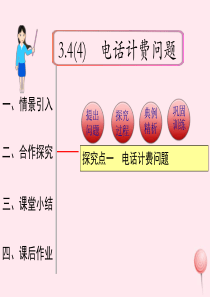 2019秋七年级数学上册 第三章 一元一次方程3.4 实际问题与一元一次方程第4课时 电话计费问题教