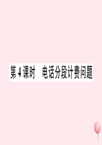 2019秋七年级数学上册 第三章 一元一次方程3.4 实际问题与一元一次方程第4课时 电话分段计费问