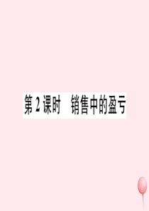 2019秋七年级数学上册 第三章 一元一次方程3.4 实际问题与一元一次方程第2课时 销售中的盈亏习