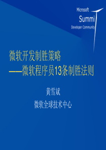 微软程序开发制胜策略微软程序员13条制胜法则