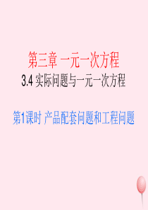 2019秋七年级数学上册 第三章 一元一次方程3.4 实际问题与一元一次方程第1课时 产品配套问题和