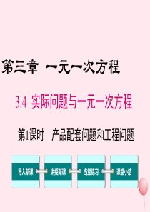 2019秋七年级数学上册 第三章 一元一次方程3.4 实际问题与一元一次方程第1课时 产品配套问题和