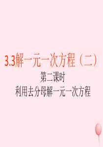 2019秋七年级数学上册 第三章 一元一次方程3.3 解一元一次方程（二）去括号与去分母第2课时 利