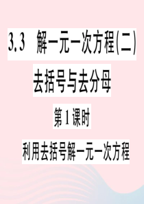 2019秋七年级数学上册 第三章 一元一次方程3.3 解一元一次方程（二）去括号与去分母第1课时 利