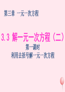 2019秋七年级数学上册 第三章 一元一次方程3.3 解一元一次方程（二）去括号与去分母第1课时 利