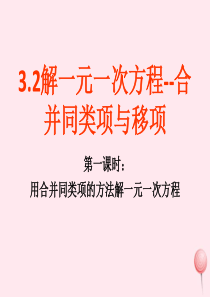 2019秋七年级数学上册 第三章 一元一次方程3.2 解一元一次方程（一）合并同类项与移项第1课时用