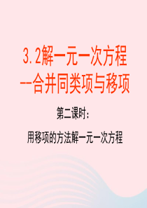 2019秋七年级数学上册 第三章 一元一次方程3.2 第2课时 用移项的方法解一元一次方程教学课件（