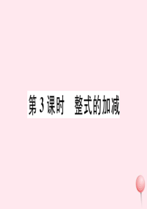 2019秋七年级数学上册 第二章 整式的加减2.2 整式的加减第3课时 整式的加减习题课件 （新版）