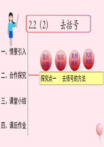 2019秋七年级数学上册 第二章 整式的加减2.2 整式的加减第2课时 去括号教学课件1（新版）新人