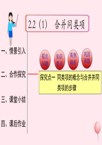 2019秋七年级数学上册 第二章 整式的加减2.2 整式的加减第1课时 合并同类项教学课件1（新版）