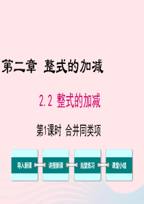 2019秋七年级数学上册 第二章 整式的加减2.2 整式的加减第1课时 合并同类项教学课件（新版）新