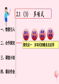 2019秋七年级数学上册 第二章 整式的加减2.1 整式第3课时 多项式教学课件1（新版）新人教版