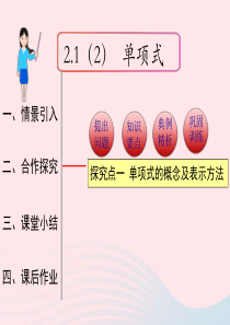 2019秋七年级数学上册 第二章 整式的加减2.1 整式第2课时 单项式教学课件1（新版）新人教版