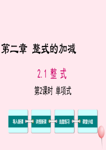 2019秋七年级数学上册 第二章 整式的加减2.1 整式第2课时 单项式教学课件（新版）新人教版