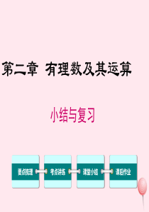 2019秋七年级数学上册 第二章 有理数及其运算小结与复习教学课件（新版）北师大版