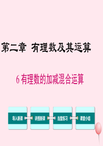 2019秋七年级数学上册 第二章 有理数及其运算 2.6 有理数的加减混合运算教学课件（新版）北师大