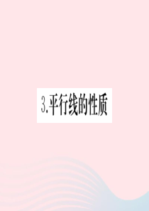 2019秋七年级数学上册 第5章 相交线与平行线 5.2 平行线 3 平行线的性质习题课件（新版）华