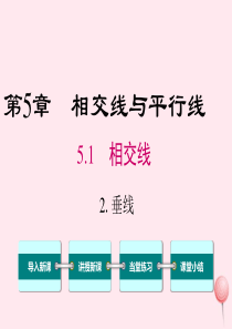 2019秋七年级数学上册 第5章 相交线与平行线 5.1 相交线 2 垂线教学课件（新版）华东师大版