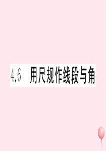 2019秋七年级数学上册 第4章 直线与角4.6 用尺规作线段与角习题课件（新版）沪科版