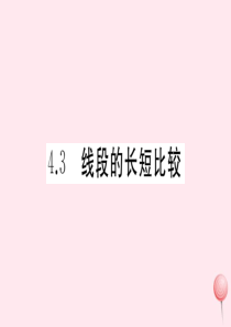 2019秋七年级数学上册 第4章 直线与角 4.3 线段的长短比较习题课件（新版）沪科版