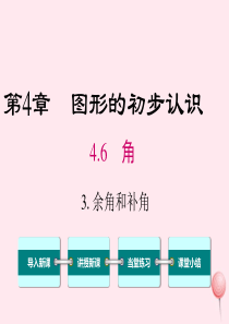 2019秋七年级数学上册 第4章 图形的初步认识 4.6 角 3 余角和补角教学课件（新版）华东师大