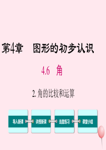 2019秋七年级数学上册 第4章 图形的初步认识 4.6 角 2 角的比较和运算教学课件（新版）华东